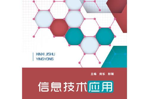 信息技术应用