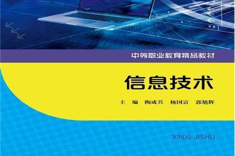 信息技术